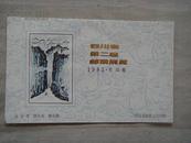 四川省第二届邮票展览纪念张