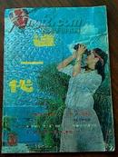 这一代 1986年6期 月刊 总第141期