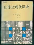 山东近现代画史