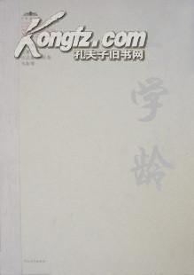 中国美术馆当代名家系列作品集 书法卷2 王学龄