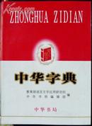 中华字典（中华书局系列工具书）（内容丰富收字10000余个、词语40000条，64开精装便携实用.全新未阅，3折超低价）