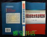 中华人民共和国刑法实务丛书-新刑法修改对照适用图解