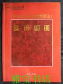 《中华人民共和国票据法》实用图册(16开本铜板纸全彩印）