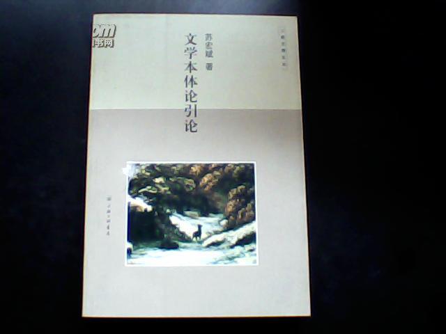 三联文博论丛 文学本体论引论（书脊很轻微勒痕，内容全新）