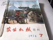 农业机械资料    1976【7-12】    含毛主席逝世专刊