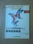 Adobe InDesign  CS2 基础培训教材