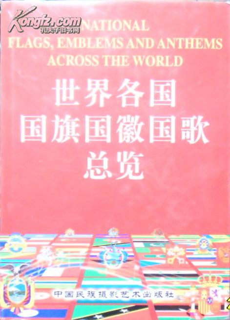 世界各国国旗国徽国歌总览