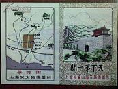 门票类：北京万里长城山海关塑料游览券（背面有古建复原图）