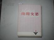 南阳文艺（1978-2）[K4396]