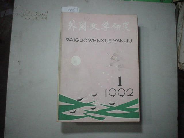 外国文学研究（1992-1）[K4405]