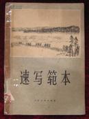 速写范本（1960年1版1印）黄胄、叶浅予、吴作人、艾中信等