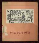 广东农民画选（第一集）大跃进时期画册，59年1版1印