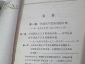 高等学校文科教材；中国革命史讲义{上册}