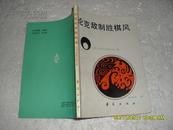 论克敌制胜棋风（8品87年1版1印7万册142页小32开）19989