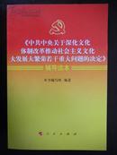 《中共中央关于深化文化体制改革推动社会主义文化大发展大繁荣若干重大问题的决定》辅导读本