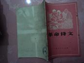 大缺《革命诗文》广西大字版 1版1印