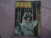 上海画报---1986.2期