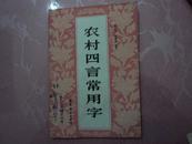 农村四言常用字（82版1印 上图下文 **风味插图 绘图精美）大字本