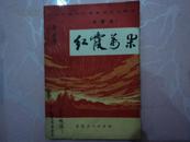 庆祝中国共产党诞生五十周年诗歌选《红霞万朵》