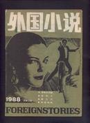 外国小说 1988年第9期