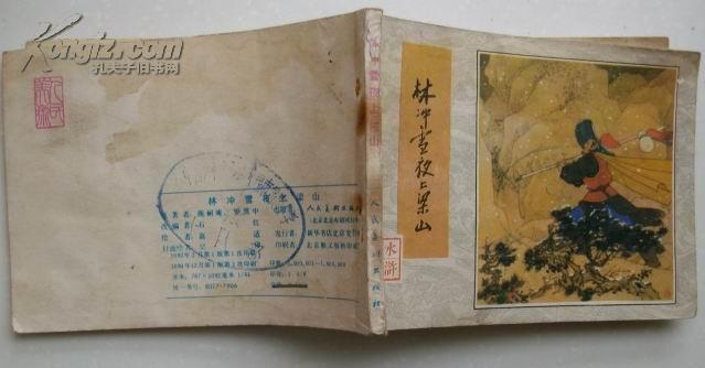 林冲雪夜上梁山（水浒之四）