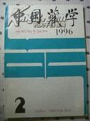 中国藏学1996年第2期