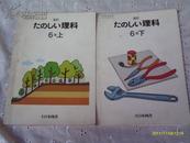 日文原版：6年理科（上下）铜版彩印 【昭和59年2月1日再版 包邮挂费】