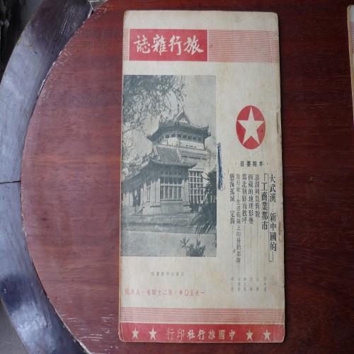 1950年8月号《旅行杂志》