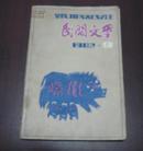 民间文学（1982年第9期）  C17