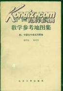 中国古代史教学参考地图集--（附：中国古今地名对照表）---037