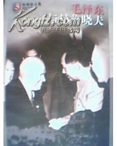 《毛泽东与赫鲁晓夫》权延赤文集5，正版8成新