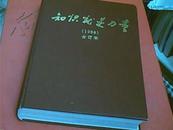 知识就是力量（1998）合订本包普邮