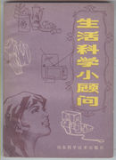 生活科学小顾问（1981年3月一版一印）