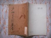 【武术类】少林正宗练步拳（据大东书局版影印）（非馆藏 9品）