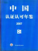 中国认证认可年鉴 2007