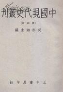 中国现代史丛刊（第四册）