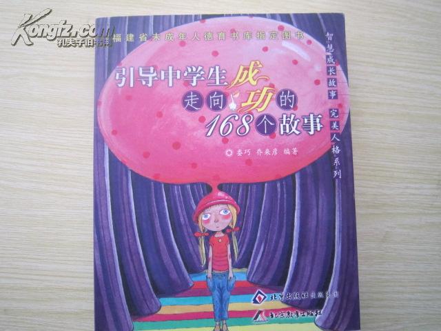 引导中学生走向成功的168个故事
