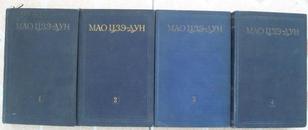 1952年等俄文版<<毛泽东选集>>全四册（“真理报社**记者”藏书章）