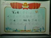 1979年黄石师范夏小英比赛奖状 工农卫星图