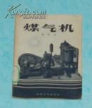 煤气机（50年代末老版本/1958-05一版一印馆藏自然旧近9品/见描述）