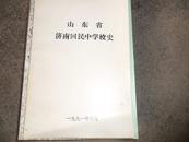 山东省济南回民中学校史