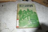 1955年版向青年谈田径运动【插图本】