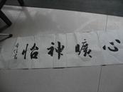 著名书法家：李本信四字书法一张（138X35CM)包真