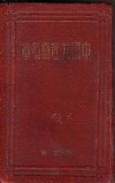 中国共产党党章（1945年6月11日中国共产党第七次全国代表大会通过）（繁体竖版）