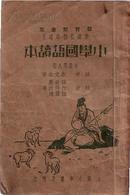 民国小学课本：小学国语读本 初级第八册 朱文叔 等编著 有彩色插图