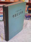 一九八0年 中国天文年历（全1册）16开精装【1979年9月1版1印 仅印4560册】