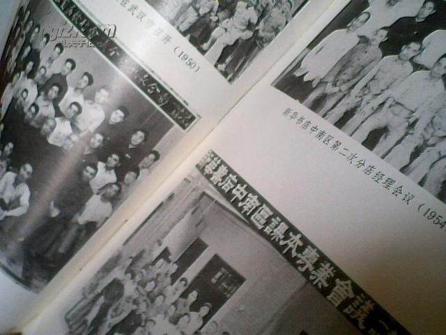 中原--中南  新华书店史  1948--1954  软精装