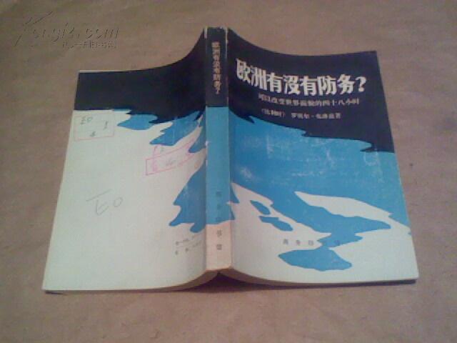 欧洲有没有防务？--可以改变世界面貌的四十八小时（馆藏书9品，1979年1版1印）