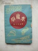 《小魔术》傅天奇 著 1965年一版一印 上海文化出版社