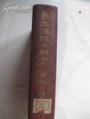 《金本位制之研究》----------昭和7年日文原版精装